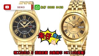 Seiko 5 Classic Mens Size Gold Plated 朱仔推介平玩《精工舊logo盾牌自動機械停產款✨羅馬字金錶仔》Hk11681隻😳tel 96699429🎖️ [upl. by O'Toole]