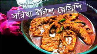 সর্ষে ইলিশ সরিষা ইলিশ রেসিপি  SARSHEILISH  Unique amp Traditional Hilsa Fish with mustard recipe [upl. by Palermo]