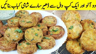 Dall Ka Shami Kabab I اس طرح کے کباب ہوٹل والے چکن شامی کباب کہہ کر بچتے ہیں I Shami Kabab Recipe [upl. by Belicia]