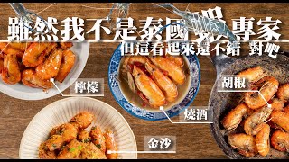 【 四道必學的泰國蝦料理 】 檸檬蝦 ｜ 金沙蝦 ｜ 胡椒蝦 ｜ 燒酒蝦 ｜ 免油炸 ｜在家做也能跟快炒店一樣好吃 [upl. by Nolaf51]