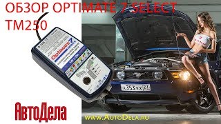 Обзор зарядного устройства Optimate 7 Select TM250 [upl. by Kirch]