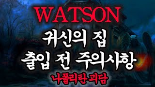 80 공포라디오 왓슨 귀신의집 출입 전 주의사항ㅣ나폴리탄 괴담매뉴얼 공포 [upl. by Ennovoj]