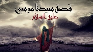 Kalem Allah Movie I حصرياً فيلم سيدنا موسي عليه السلام  كليم الله [upl. by Ran]