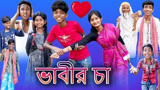 ভাবীর চা Vabir Cha Bangla Funny Video Sofik amp Tuhina Palli Gram TV Latest Video 2022 [upl. by Frankie]