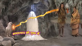 अमरनाथ की गुफा में शिव पार्वती जी को कथा सुना रहे थे की अचानक आया कबूतर Amarnath [upl. by Fleisig885]