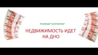 Что будет с недвижимостью в 25 году  Цены на недвижимость будут падать [upl. by Gala]