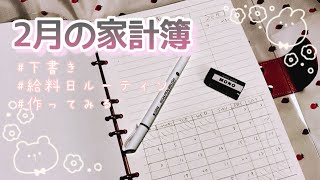 【家計簿】2月の家計簿作ってみる！下書き編給料日ルーティン [upl. by Roydd]