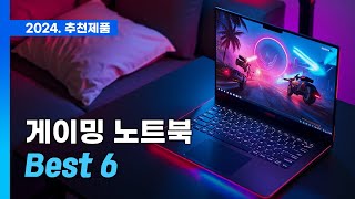 2024년 최고의 🎮 게임용 노트북 TOP 6  가성비부터 고성능까지 [upl. by Winthrop721]