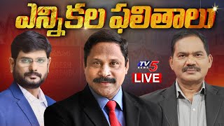 LIVE  2024 ఎన్నికల ఫలితాలు  AP Election Result 2024  TDP on Lead  Chandrababu  PSPK  TV5 News [upl. by Eetnwahs]