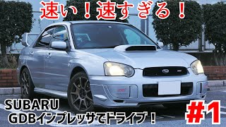 1 インプレッサWRX STiGDBでドライブ！：めっちゃ速いですやん･･･欲しい･･･ [upl. by Ettenahs10]