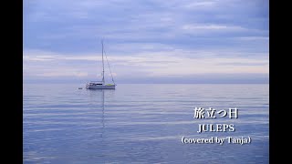 旅立つ日  JULEPS cover by Tanja [upl. by Eilerua]