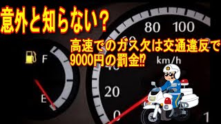 高速道路でのガス欠で罰金⁉ [upl. by Ahsiek]