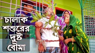 চালাক শ্বশুড়ের দুষ্ট বউমা  Chalak Soshurer Dusto Bouma  একটি মজার নাটক  Comedy Unlimited  দুষ্ট [upl. by Jeniffer]