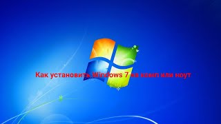 Как установить Windows 7 на комп или ноут [upl. by Laforge592]