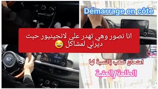 انا نصور وهي تهدر على لانجينيور 🫣العقبة  démarrage en côte 🚦🚗 امتحان صعيب بالنسبة ليها [upl. by Friedly582]