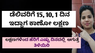 15101ದಿನ ಹೆರಿಗೆಗೆ ಇರುವಾಗಕಾಣ ಸಿಗೋ ಲಕ್ಷಣ pregnancycare supermomfreya2503 [upl. by Asinet766]