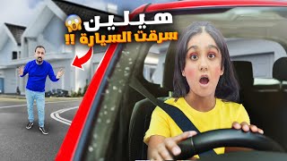 هيلين سرقت سيارة ابوها😱صرنا ندور عليها هيفي خافت عليها وصارت تبكي اصعب يوم [upl. by Drud707]