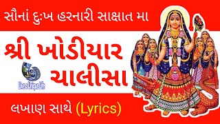 Khodiyar Chalisa Lyrical  खोडीयार चालीसा  Maa Khodiyar Chalisa with reading [upl. by Ettenad347]