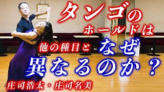 【社交ダンス】タンゴの立ち方とホールドが他の種目と異なる意味を解説する 庄司浩太・庄司名美【タンゴ】続きは概要欄からODOLULUへ [upl. by Notsgnal]