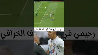 سفيان رحيمي في هذا الهدف الخرافي football [upl. by Zilef]