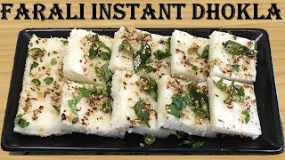 Farali Dhokla Recipe  उपास ढोकळा  Upvas Dhokla  Vrat ka Dhokla By reshma Patel [upl. by Eisse456]