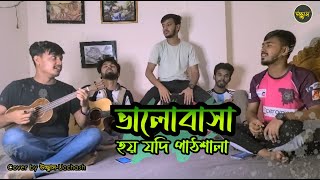 ভালোবাসা হয় যদি পাঠশালা  Bangla New Sad Song  Cover By উচ্ছ্বাস  Ucchash [upl. by Llessur]