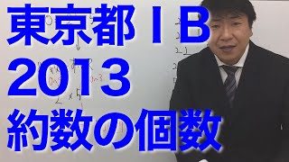 東京都ⅠＢ2013〜約数の個数〜（数的処理／数的推理／約数・倍数） [upl. by Bernardi688]