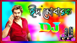 Mubarak Eid Mubarak dj  মোবারক ঈদ মোবারক dj  Eid dj gan 2024  idhar gaan  Dj Antu [upl. by Netneuq]