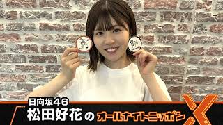 日向坂46・松田好花のオールナイトニッポンXクロス 20240725 [upl. by Nutter]