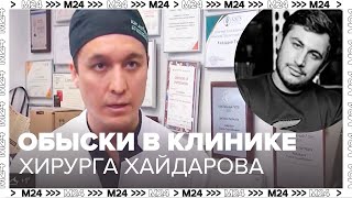 Обыски в клинике хирурга Тумура Хайдарова в Москве после гибели мужчины  Москва 24 [upl. by Hcra]