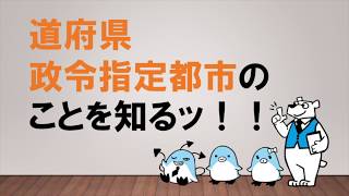 【最強のプレイヤー自治体、政令市とは！？】道府県、政令指定都市のことを知るッ ～みんなの公務員試験チャンネルvol013～ [upl. by Mullen173]