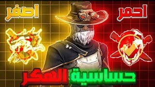 أقوى إعدادات في تاريخ فري فاير🥇😱أفضل حساسية لجميع الأسلحة😱🔥تحديث الجديد 2024😱BEST SETTINGS🥇🇧🇷 [upl. by Tabber674]