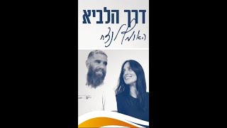 יהל ודן אלתרמן  דרך הלביא  האומץ לנצח [upl. by Eornom]