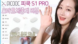 스마트체중계 PICOOC 피쿡 S1 PRO 리뷰 이제 인바디도 집에서 편하게 체크하세요♡ 수아처럼 [upl. by Norma]