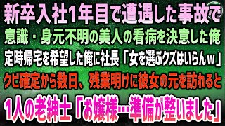 【感動】新卒入社1年目で遭遇した事故で意識・身元不明の美人。看病を決意し定時帰宅を上司に相談するも社長に告げ口「クズ社員などいらんｗ」→残業明けに昏睡状態だった彼女の元を訪れると「準備が整いま [upl. by Inoek]