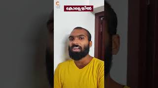 എല്ലാം ശരിയാക്കിത്തരാം 😂  Annan Kali Chunk  Malayalam Comedy  Cinematic Me [upl. by Rudolfo226]