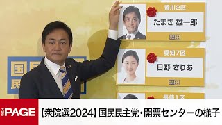 【衆院選2024】国民民主党・開票センターの様子（2024年10月27日） [upl. by Simah]