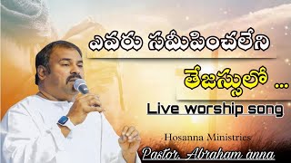 ఎవరు సమీపించలేని తేజస్సులో Evaru Samipinchaleni Hosanna Ministries live song by Pas Abraham anna [upl. by Niamart409]