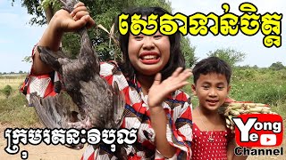 សេវាទាន់ចិត្ត ពី Pak Chong New Comedy from Rathanak Vibol Yong Ye [upl. by Olegna]