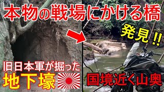 【発見‼】本物の戦場にかける橋のテーマとなった橋跡地、旧日本軍が掘った塹壕を探してタイミャンマー国境近くの山奥へ、スリーパゴダパス付近【海外バイク歴史旅】【4K】 [upl. by Nossah]