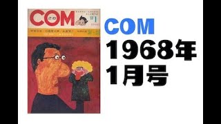 COM1968年１月号 [upl. by Budd]