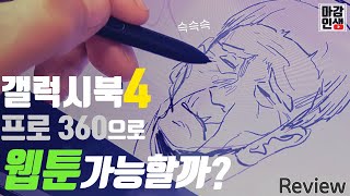 갤럭시 북4 프로 360 찍먹리뷰 feat마감잇섭 [upl. by Kentiggerma]