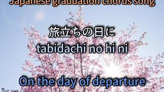 【Japanese graduation chorus song 】quotTabidachi no hiniquot quotOn the day of departurequot [upl. by Assira]