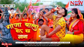 GANJA WALA BOL BAM GANA  गांजा वाला बोल बम गाना  RAJ BHAI VIDEO  bolbam ganja wala song [upl. by Navets]