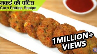 Corn Patties Recipe  How To Make Corn Pattice  Sweet Corn Cutlets  Easy Snacks Recipe  Ruchi [upl. by Anahsak]