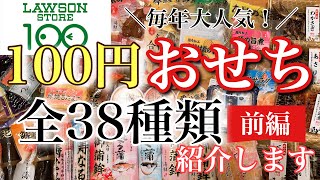 【100円ローソン】100円おせち全38種類全部紹介しちゃいます！！今からでも間に合うおせちの準備にいかがですか！？ [upl. by Neelrahs218]