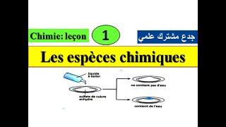 Les espèces chimiques tronc commun جدع مشترك علمي الأنواع الكيميائية [upl. by Garlaand]