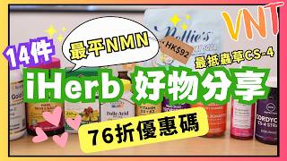 🎉iHerb 76折優惠碼！ 14款我必買回購產品！超平優質NMN、蟲草CS4！教你iHerb找出抵買產品！VNT輕鬆小棧 [upl. by Haret660]