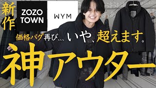 【WYMの代表作、”¥7700の最強アウター”】昨年3万枚以上売れた冬の代表作が今季アップデートを遂げて登場。コスパ◎シルエット◎でマジでWYM史上最強です。 [upl. by Ahsote]