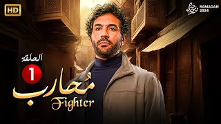 حصرياً مسلسل الأكشن والإثارة  محارب  الحلقة الأولي بطولة النجم حسن الرداد  رمضان 2024 [upl. by Trenton898]